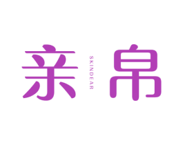 亲帛 SKINDEAR 第24类布料床单商标图样