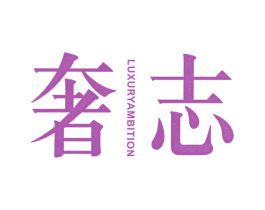 奢志 LUXURY AMBITION 第24类布料床单商标图样