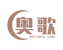 奥歌 ABSTRUSE SONG 第24类布料床单商标图样