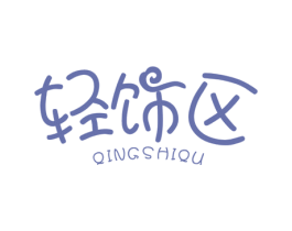 轻饰区 第24类布料床单商标图样