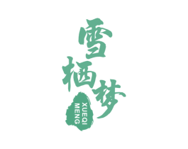 雪栖梦 第24类布料床单商标图样
