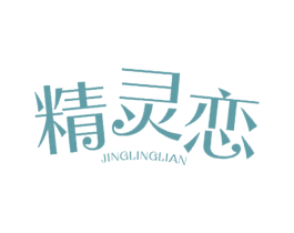 精灵恋 第24类布料床单商标图样
