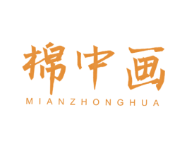 棉中画 第24类布料床单商标图样