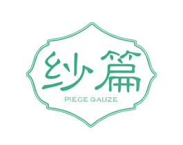 纱篇 PIECE GAUZE 第24类布料床单商标图样