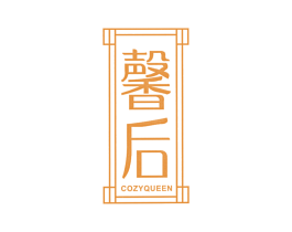 馨后 COZYQUEEN 第24类布料床单商标图样