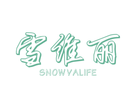 雪维丽 SNOW VALIFE 第24类布料床单商标图样
