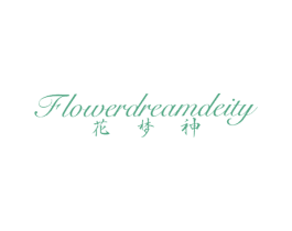 花梦神 FLOWER DREAM DEITY 第24类布料床单商标图样