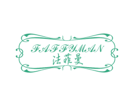 法菲曼 FAFFYMAN 第24类布料床单商标图样