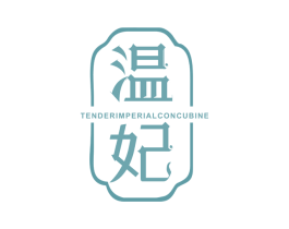 温妃 TENDER IMPERIAL CONCUBINE 第24类布料床单商标图样