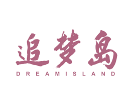 追梦岛 DREAM ISLAND 第24类布料床单商标图样