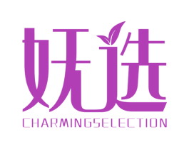妩选  CHARMINGSELECTION 第24类布料床单商标图样