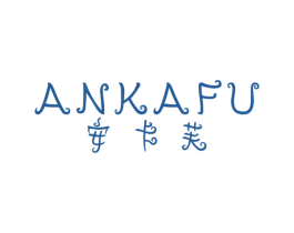 安卡芙 第24类布料床单商标图样