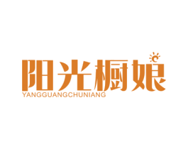 阳光橱娘 第21类厨房洁具商标图样