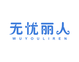 无忧丽人 第21类厨房洁具商标图样