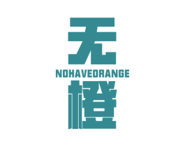 无橙 NO HAVE ORANGE 第21类厨房洁具商标图样