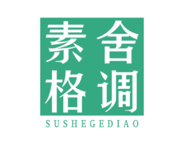 素舍格调 第21类厨房洁具商标图样