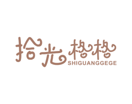 拾光格格 第21类厨房洁具商标图样