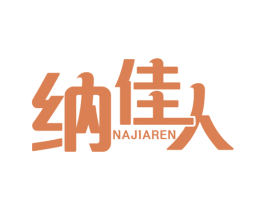 纳佳人 第21类厨房洁具商标图样