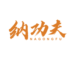 纳功夫 第21类厨房洁具商标图样
