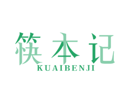 筷本记 第21类厨房洁具商标图样