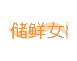 储鲜女 第21类厨房洁具商标图样