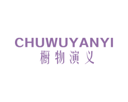 橱物演义 第21类厨房洁具商标图样