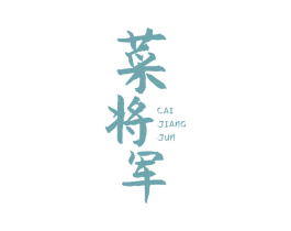 菜将军 第21类厨房洁具商标图样