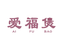 爱福煲 第21类厨房洁具商标图样