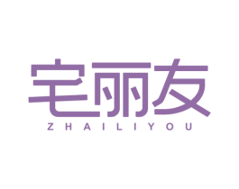 宅丽友 第21类厨房洁具商标图样