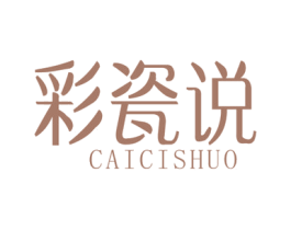彩瓷说 第21类厨房洁具商标图样