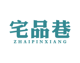 宅品巷 第21类厨房洁具商标图样