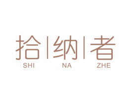 拾纳者 第21类厨房洁具商标图样