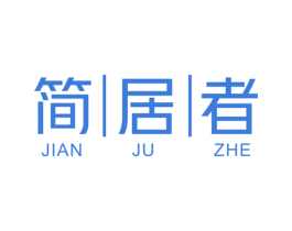 简居者 第21类厨房洁具商标图样