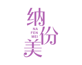 纳份美 第21类厨房洁具商标图样