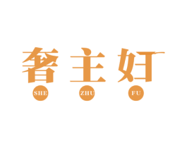 奢主妇 第21类厨房洁具商标图样