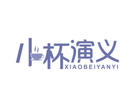 小杯演义 第21类厨房洁具商标图样