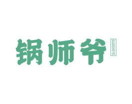 锅师爷 第21类厨房洁具商标图样