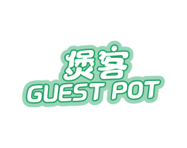 煲客 GUEST POT 第21类厨房洁具商标图样