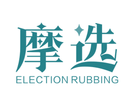 摩选 ELECTION RUBBING 第21类厨房洁具商标图样