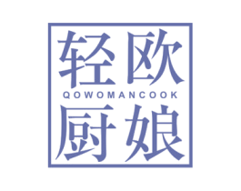 轻欧厨娘 QOWOMAN COOK 第21类厨房洁具商标图样