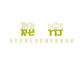 炖帝 STEWED EMPEROR 第21类厨房洁具商标图样