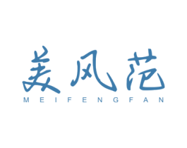 美风范 第21类厨房洁具商标图样