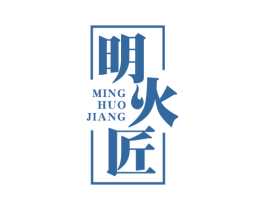 明火匠 第21类厨房洁具商标图样