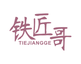 铁匠哥 第21类厨房洁具商标图样