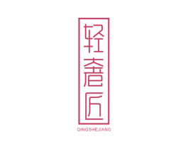 轻奢匠 第21类厨房洁具商标图样