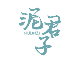 泥君子 第21类厨房洁具商标图样