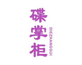 碟掌柜 第21类厨房洁具商标图样