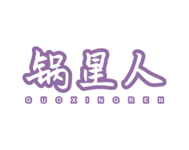 锅星人 第21类厨房洁具商标图样