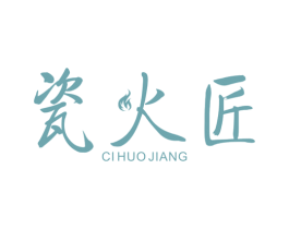 瓷火匠 第21类厨房洁具商标图样