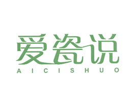 爱瓷说 第21类厨房洁具商标图样